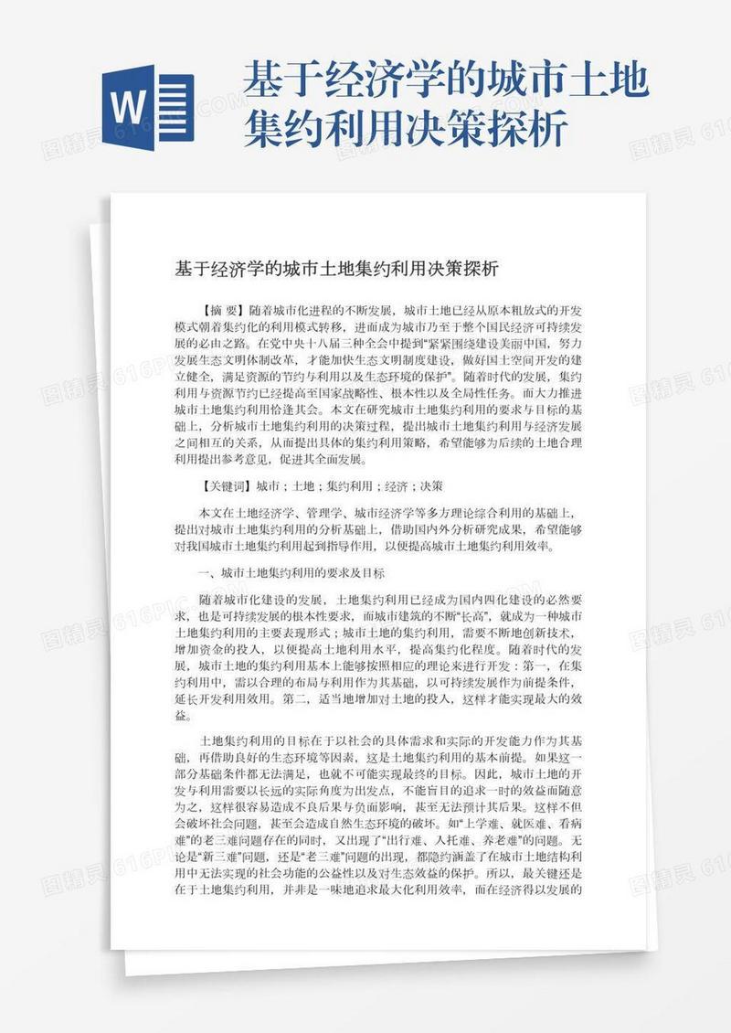 基于经济学的城市土地集约利用决策探析