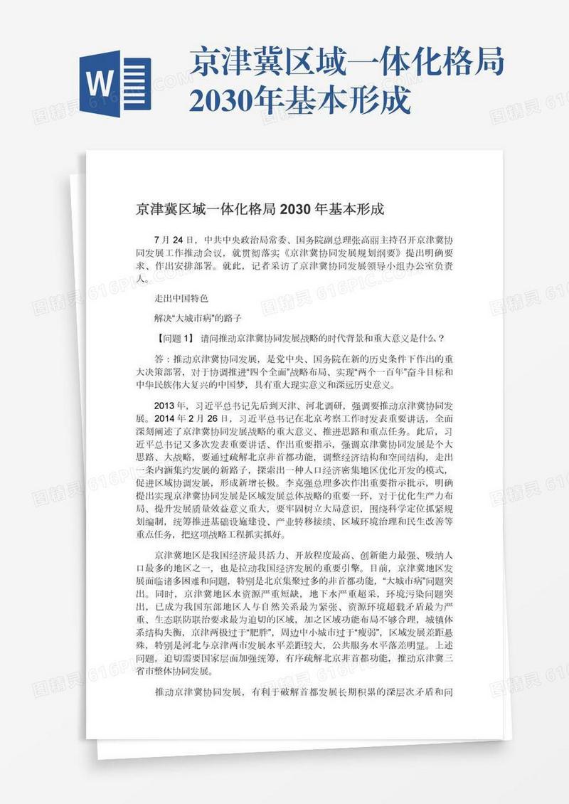 京津冀区域一体化格局2030年基本形成
