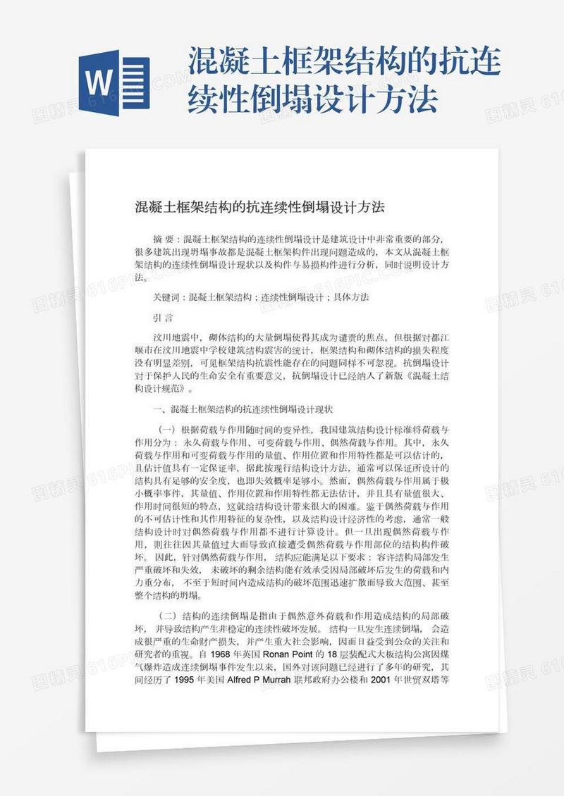 混凝土框架结构的抗连续性倒塌设计方法