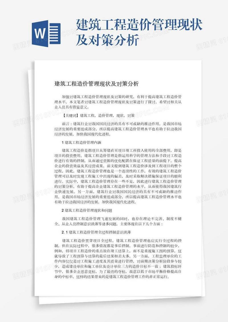 建筑工程造价管理现状及对策分析