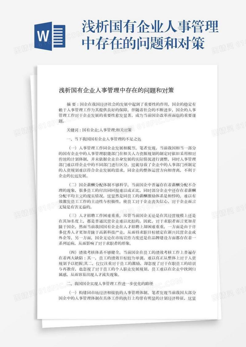 浅析国有企业人事管理中存在的问题和对策