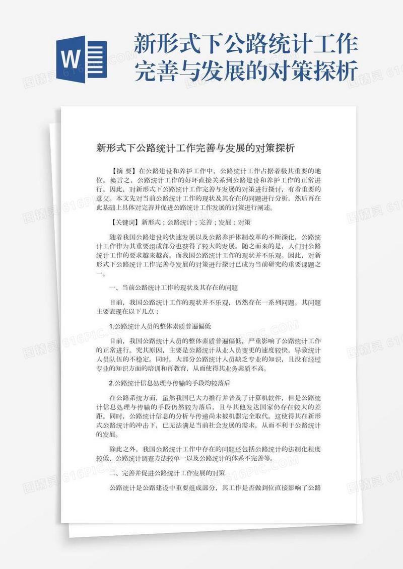 新形式下公路统计工作完善与发展的对策探析