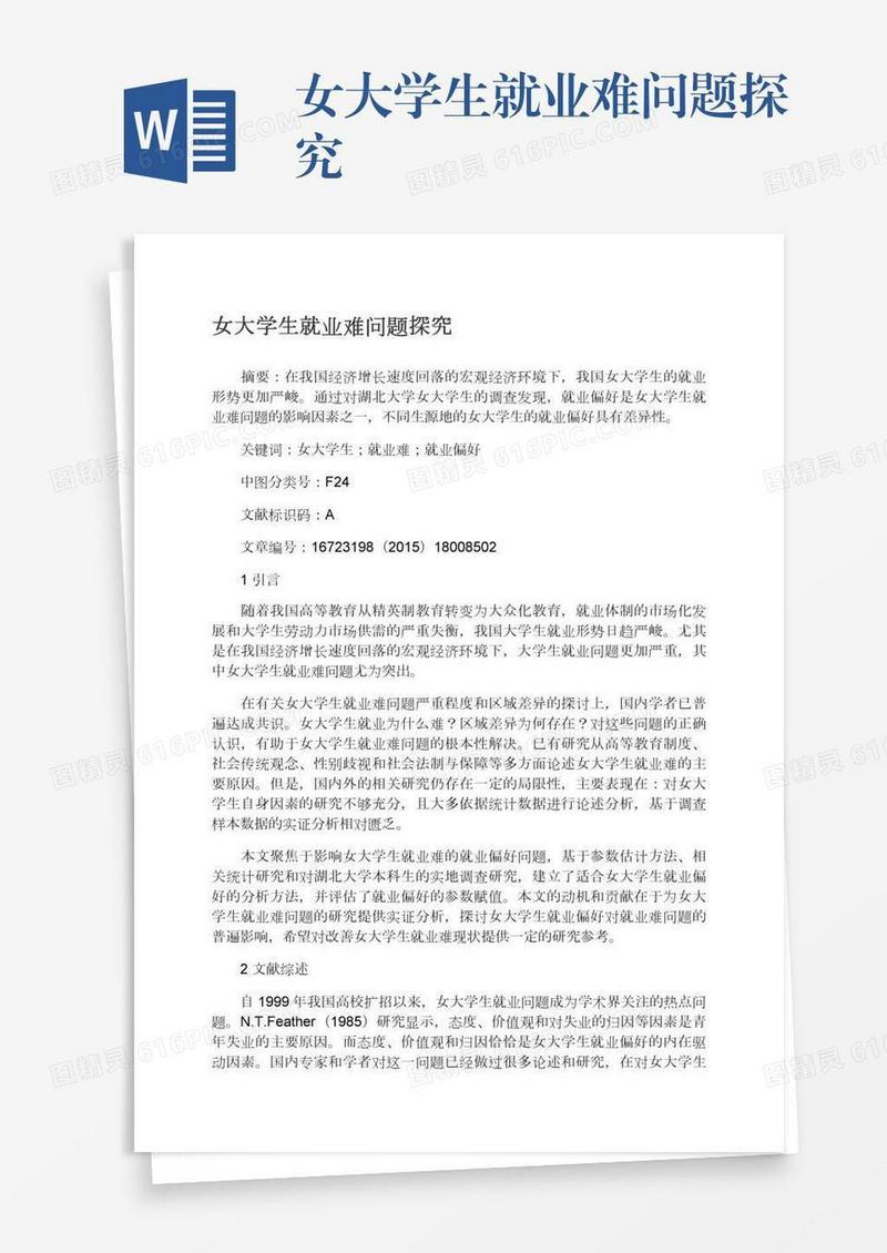 女大学生就业难问题探究