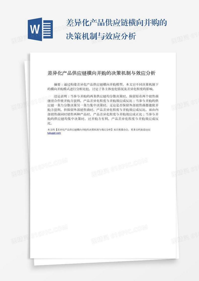 差异化产品供应链横向并购的决策机制与效应分析
