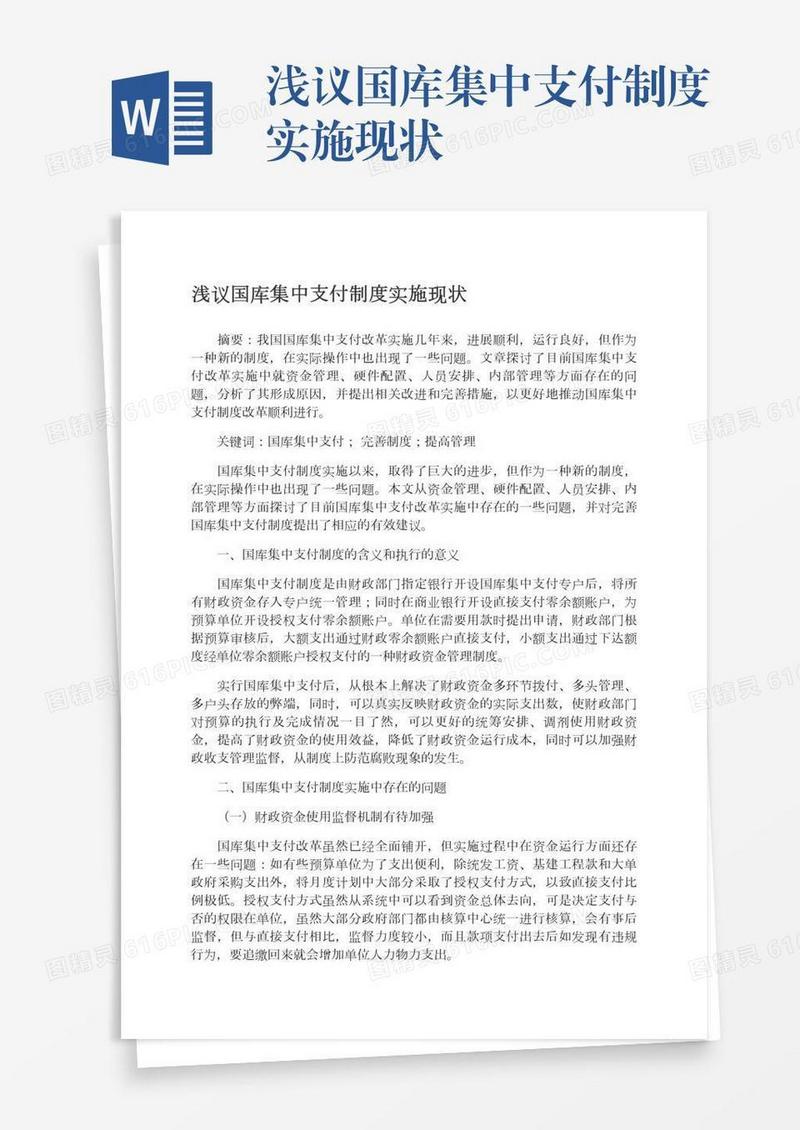浅议国库集中支付制度实施现状