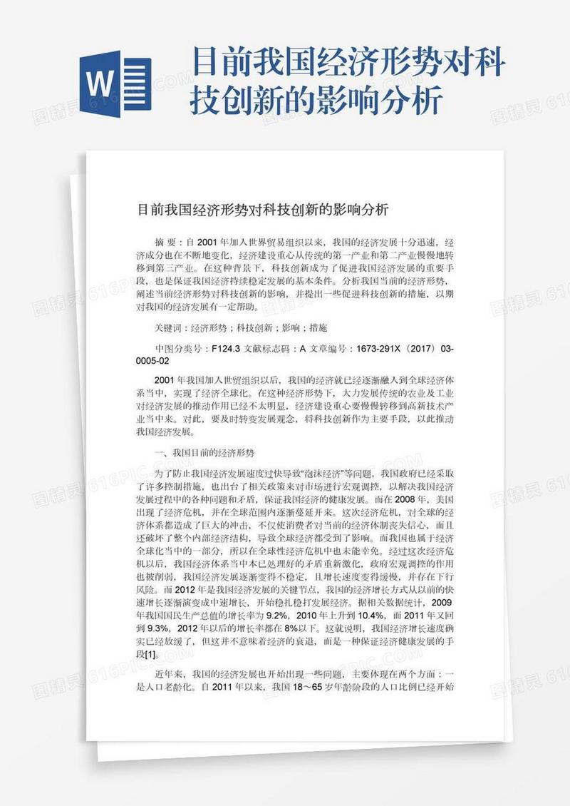 目前我国经济形势对科技创新的影响分析
