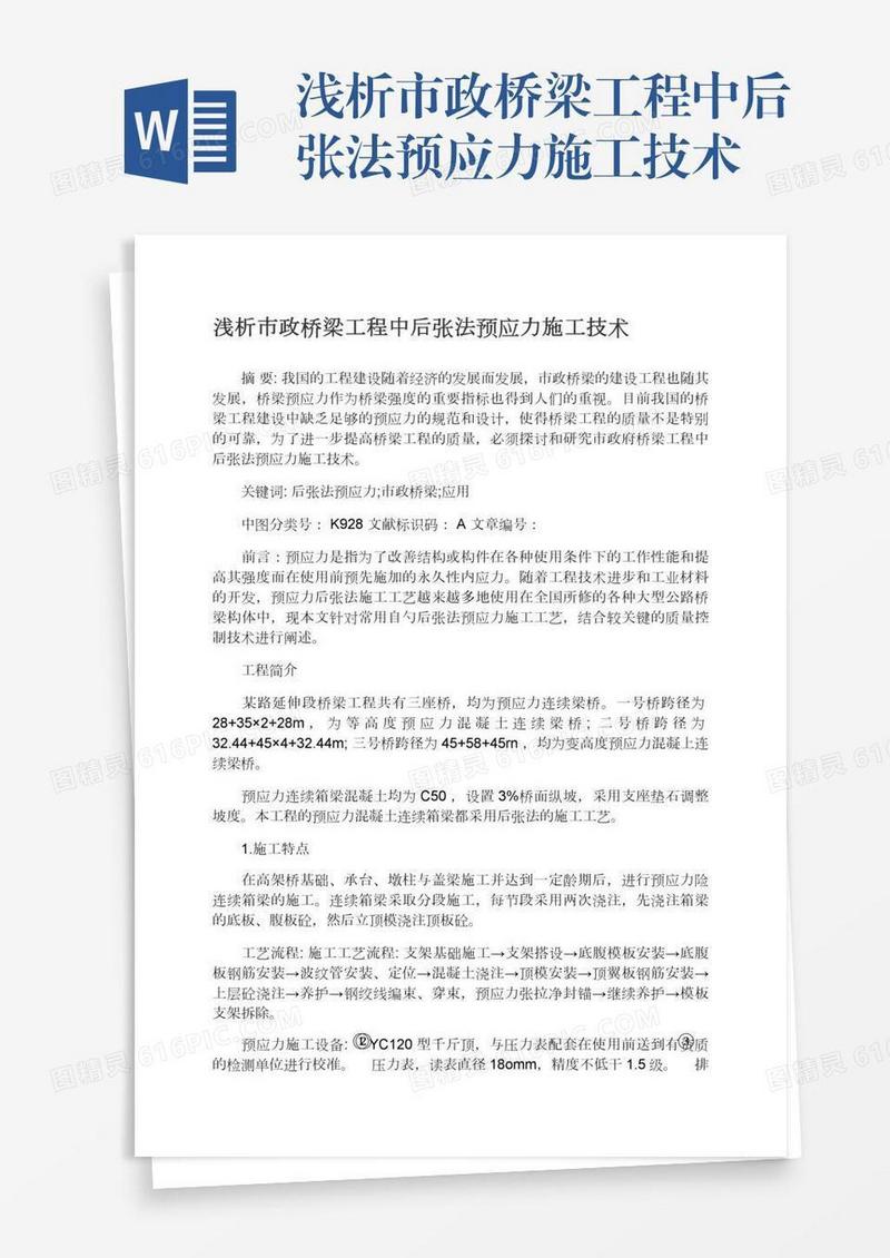 浅析市政桥梁工程中后张法预应力施工技术