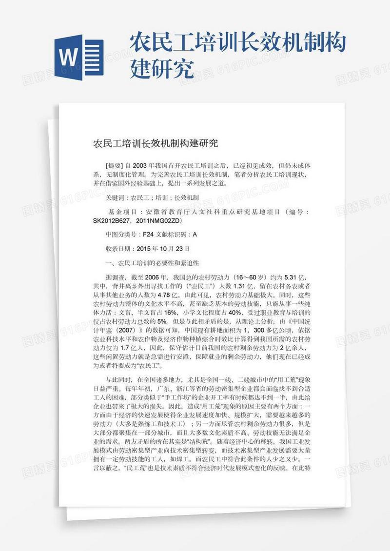 农民工培训长效机制构建研究