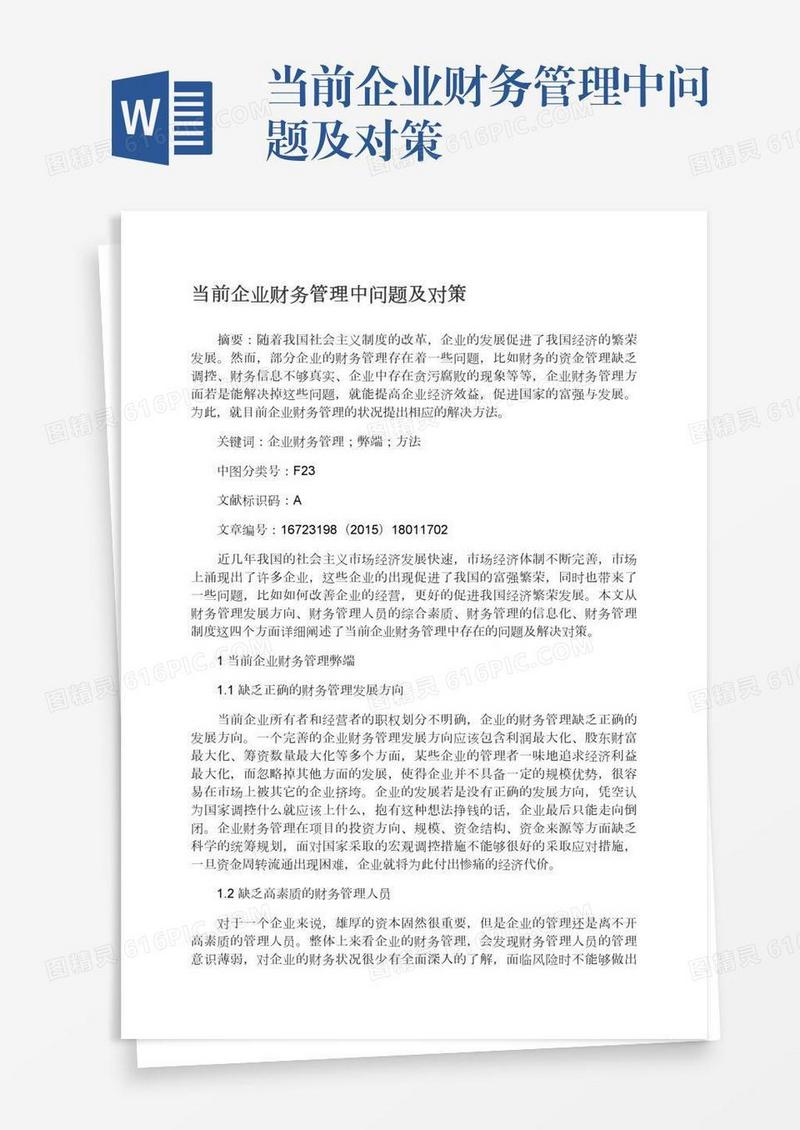 当前企业财务管理中问题及对策