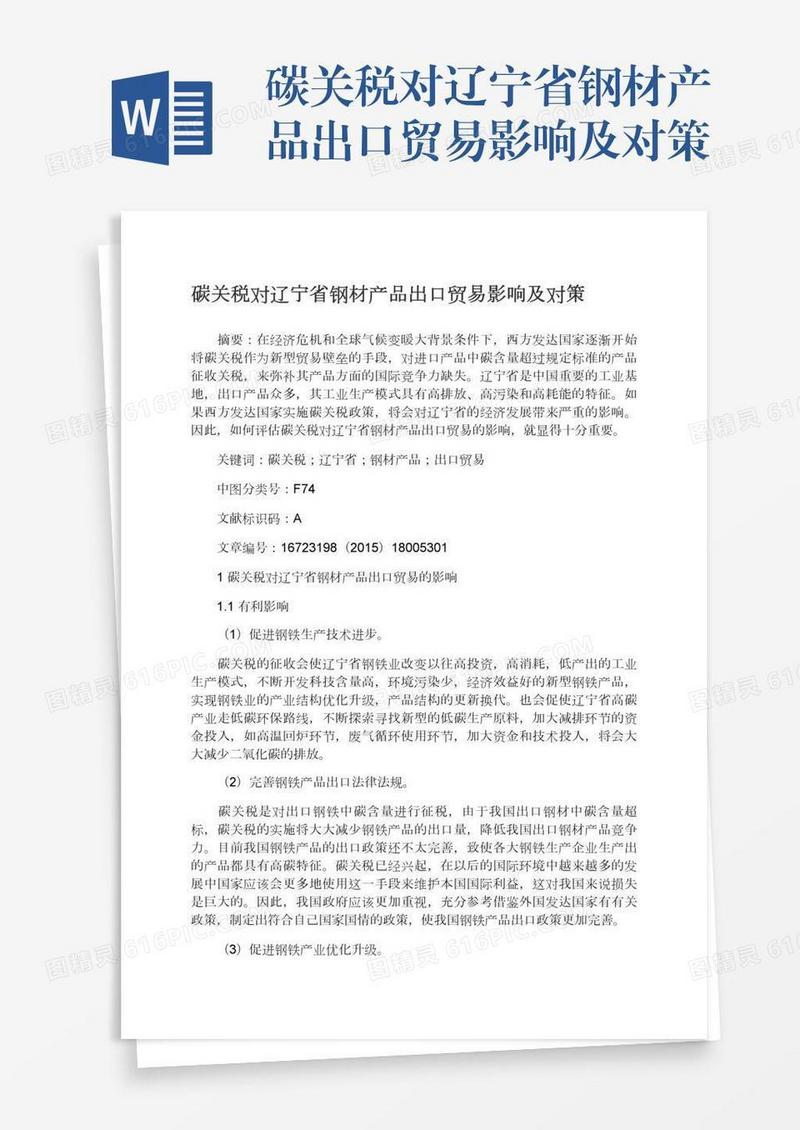 碳关税对辽宁省钢材产品出口贸易影响及对策