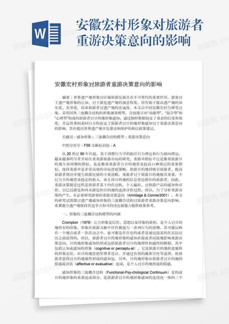 安徽宏村形象对旅游者重游决策意向的影响