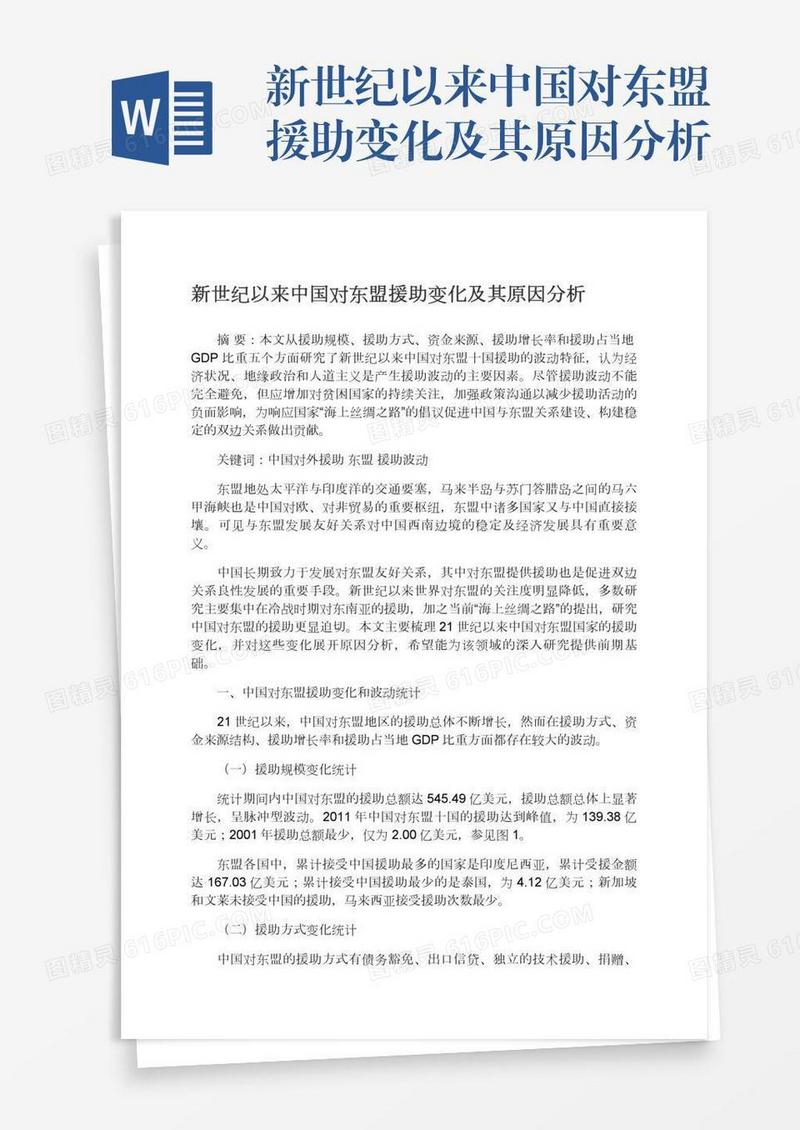 新世纪以来中国对东盟援助变化及其原因分析