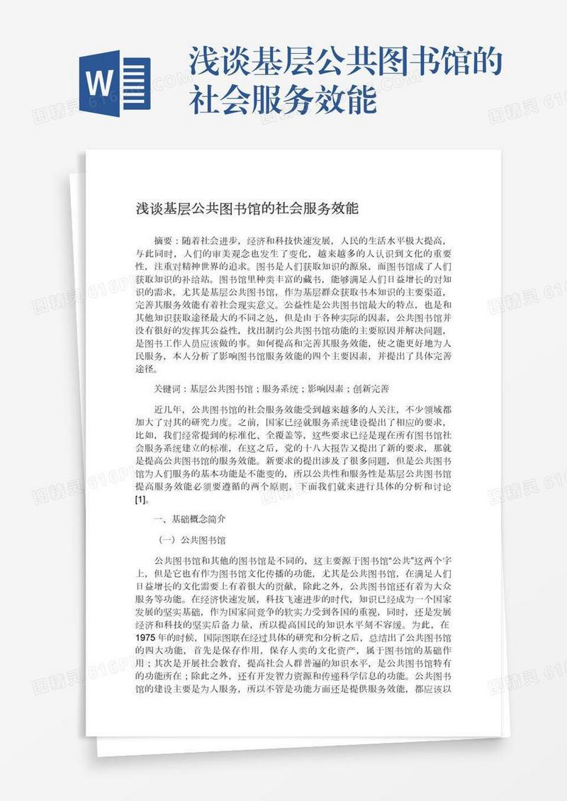浅谈基层公共图书馆的社会服务效能