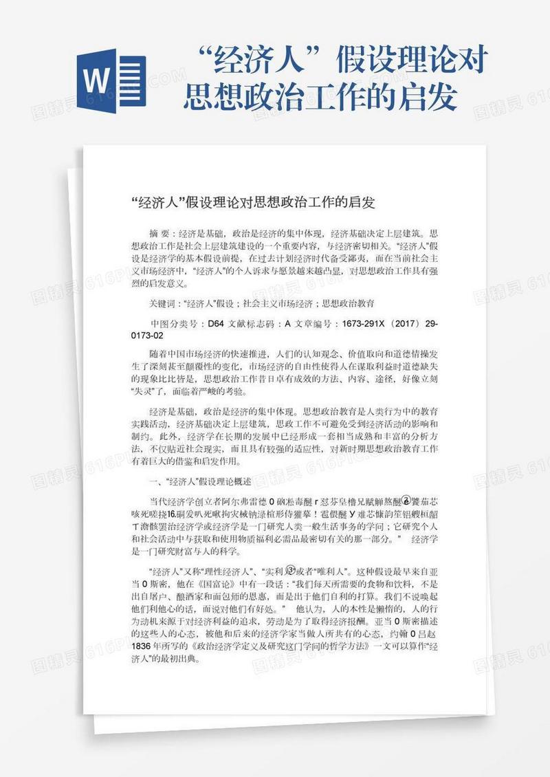 “经济人”假设理论对思想政治工作的启发