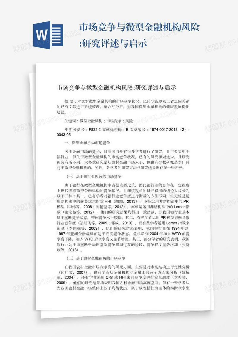市场竞争与微型金融机构风险:研究评述与启示