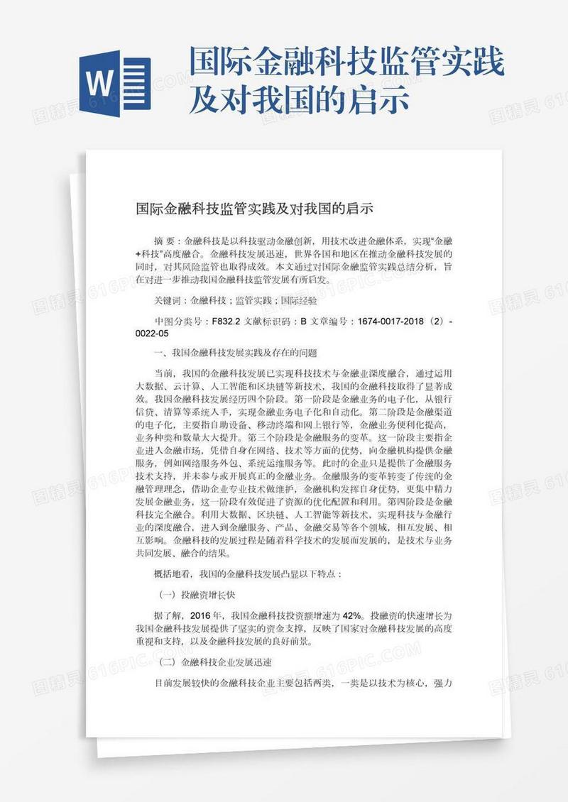 国际金融科技监管实践及对我国的启示
