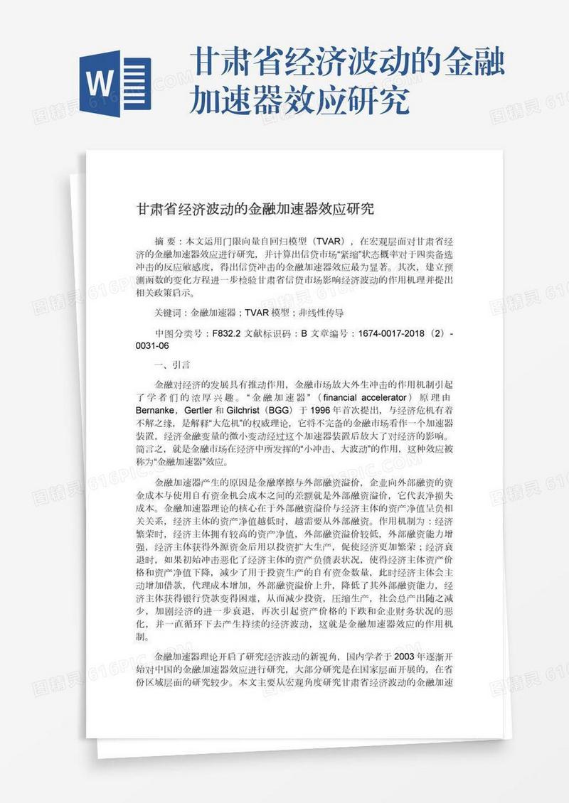 甘肃省经济波动的金融加速器效应研究