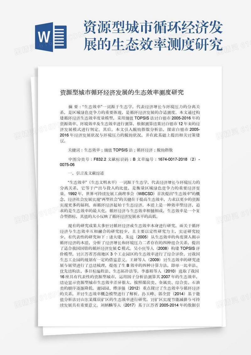 资源型城市循环经济发展的生态效率测度研究
