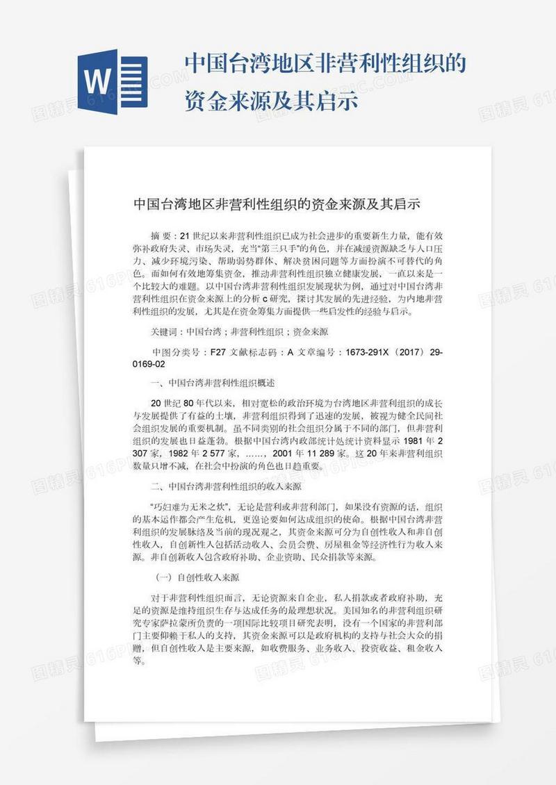 中国台湾地区非营利性组织的资金来源及其启示