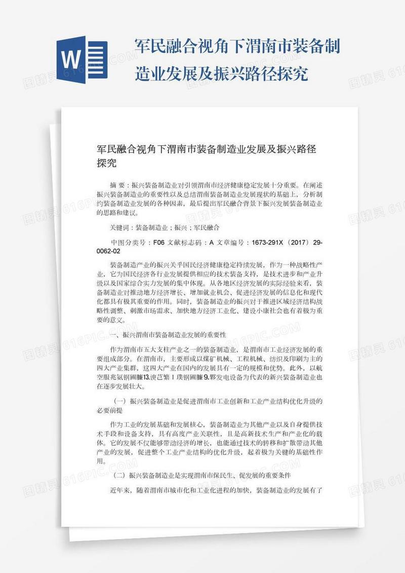 军民融合视角下渭南市装备制造业发展及振兴路径探究