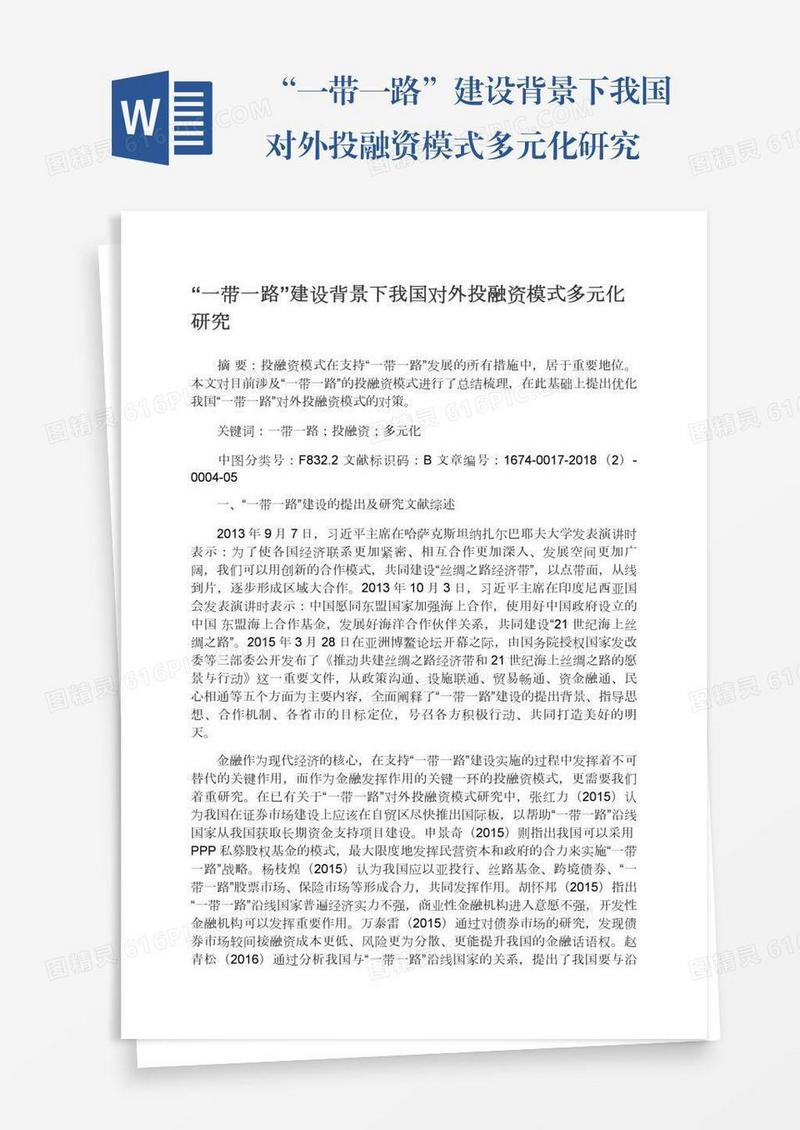 “一带一路”建设背景下我国对外投融资模式多元化研究