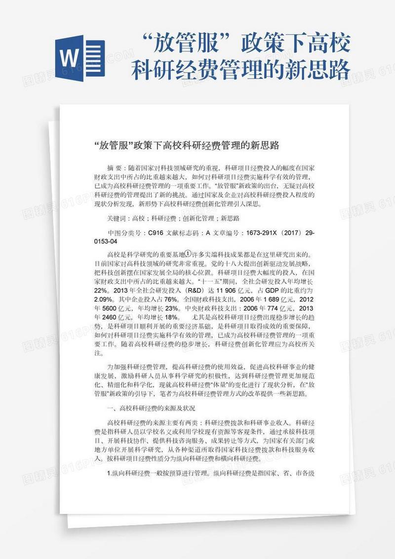 “放管服”政策下高校科研经费管理的新思路