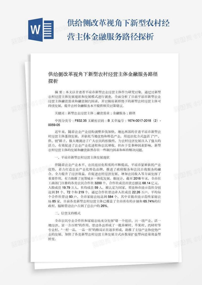 供给侧改革视角下新型农村经营主体金融服务路径探析