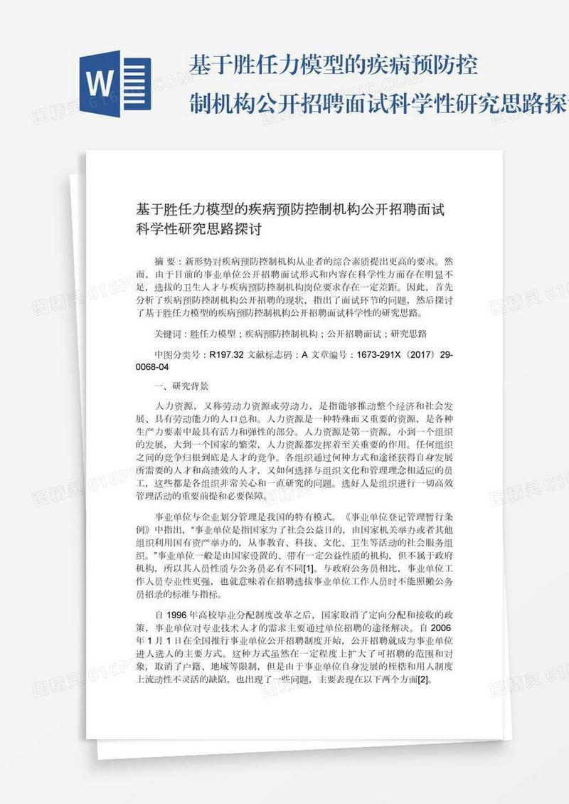 基于胜任力模型的疾病预防控制机构公开招聘面试科学性研究思路探讨
