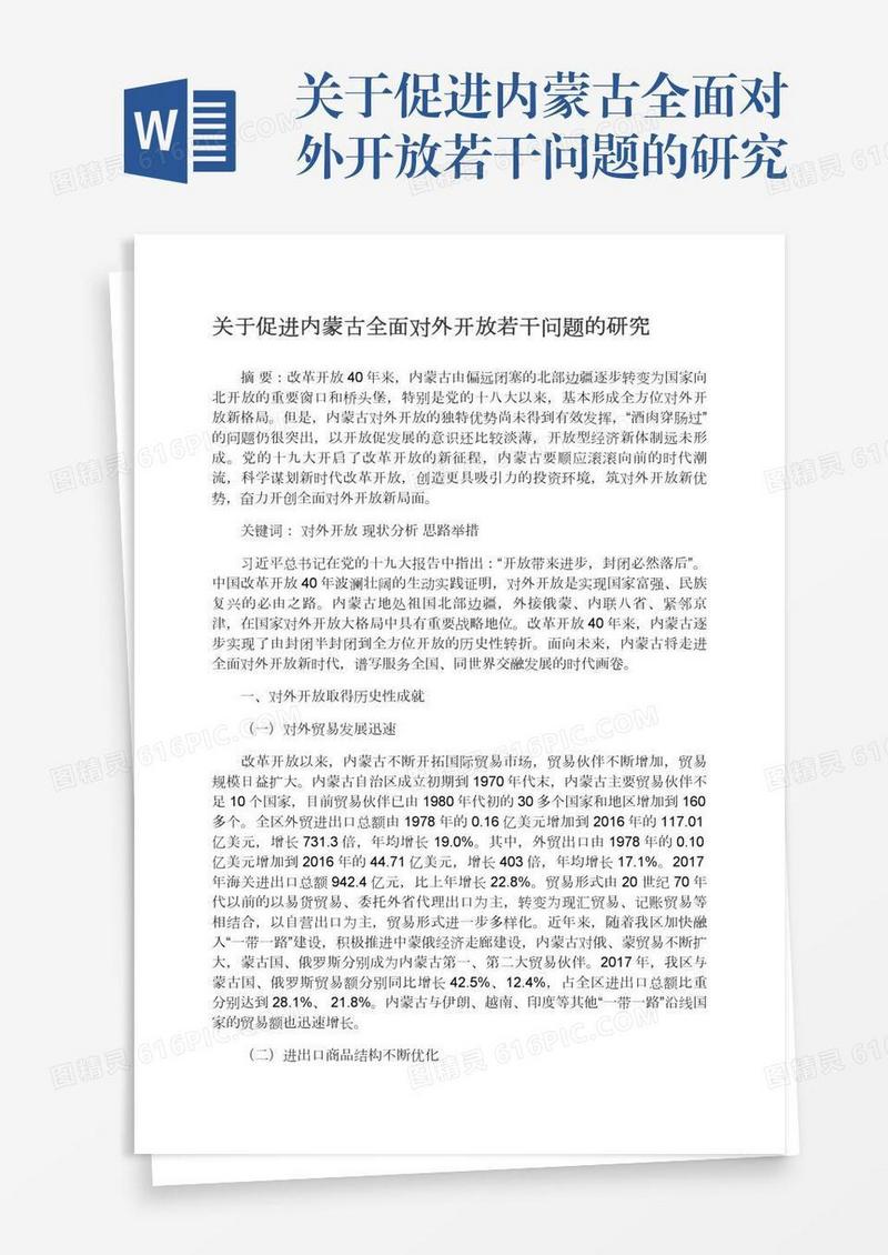 关于促进内蒙古全面对外开放若干问题的研究