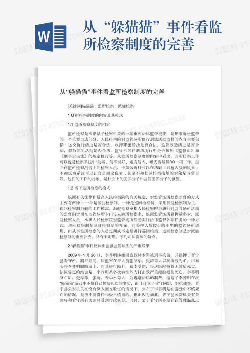 从“躲猫猫”事件看监所检察制度的完善