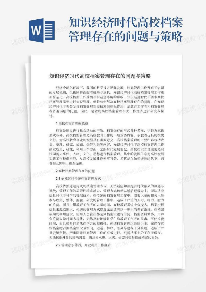 知识经济时代高校档案管理存在的问题与策略