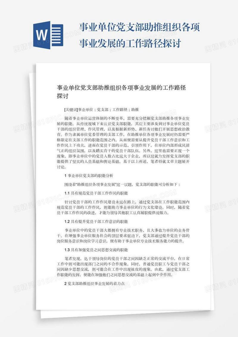 事业单位党支部助推组织各项事业发展的工作路径探讨