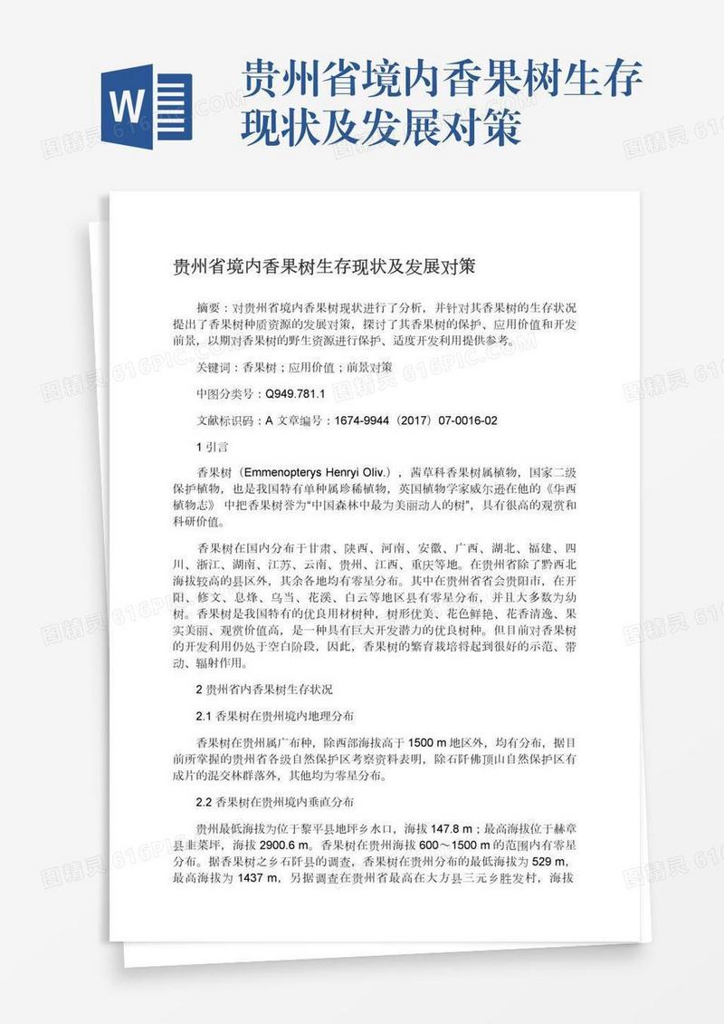 贵州省境内香果树生存现状及发展对策