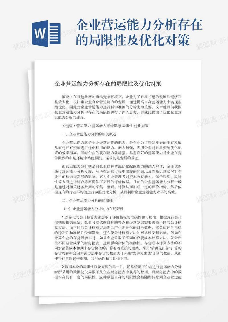 企业营运能力分析存在的局限性及优化对策