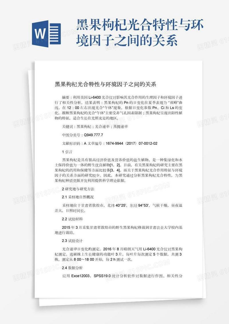 黑果枸杞光合特性与环境因子之间的关系