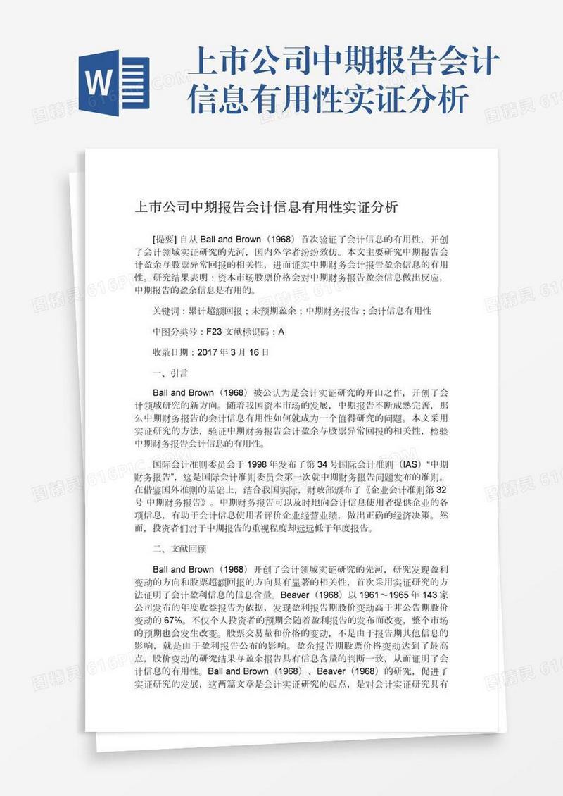 上市公司中期报告会计信息有用性实证分析