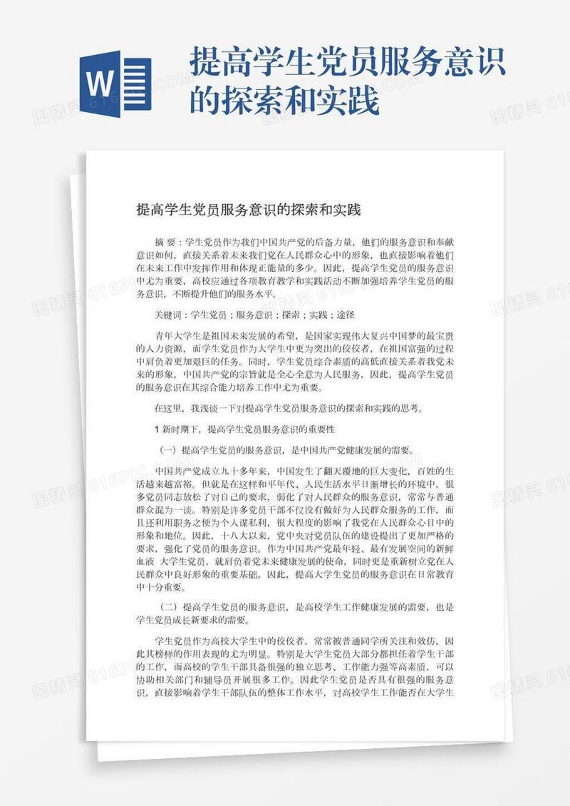 提高学生党员服务意识的探索和实践
