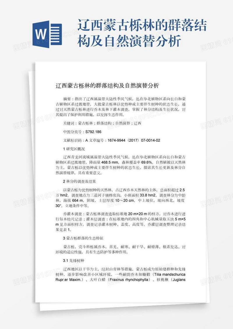 辽西蒙古栎林的群落结构及自然演替分析
