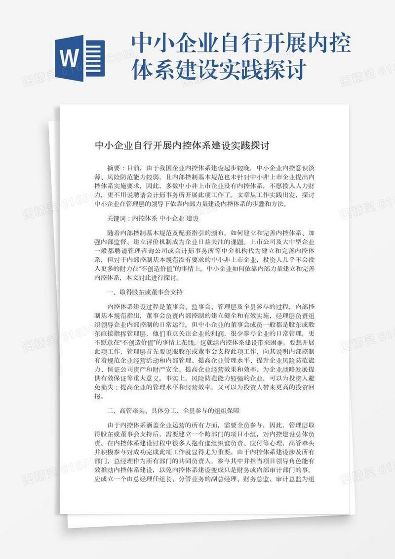 中小企业自行开展内控体系建设实践探讨