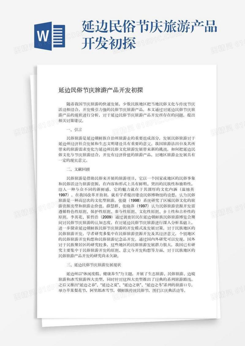 延边民俗节庆旅游产品开发初探
