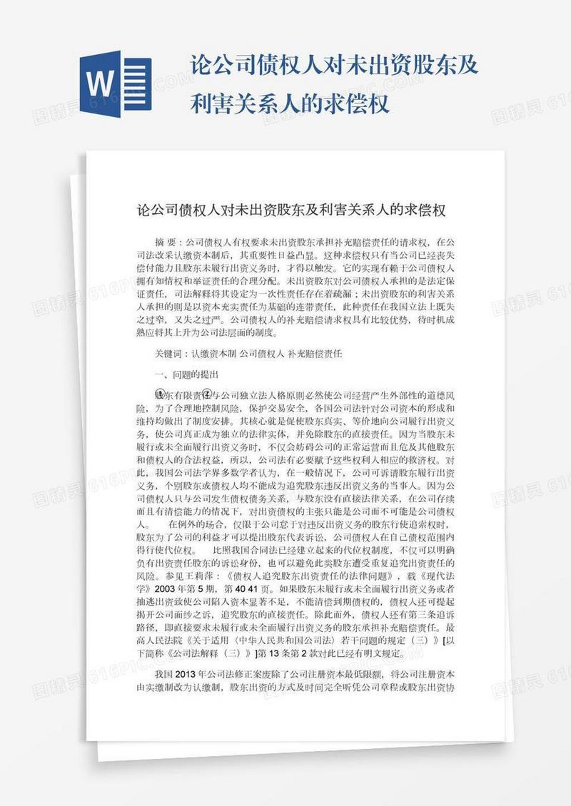 论公司债权人对未出资股东及利害关系人的求偿权