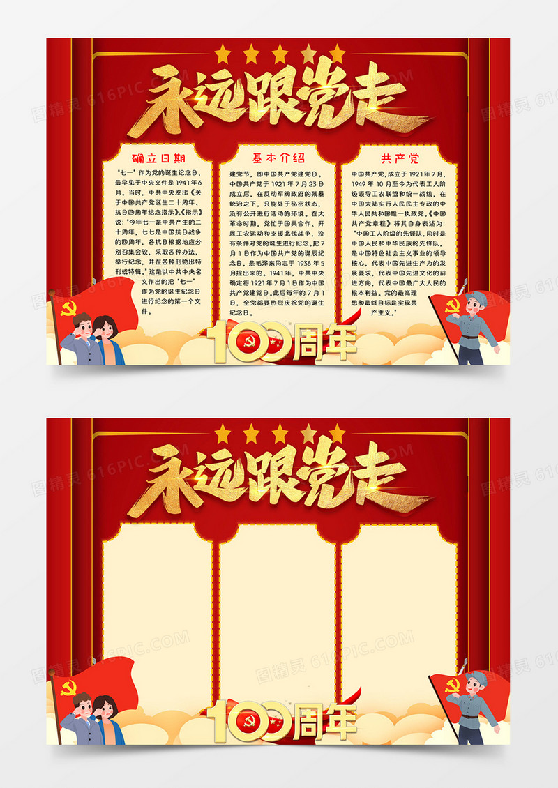 永远跟党走手抄报小报Word模板小报Word模板