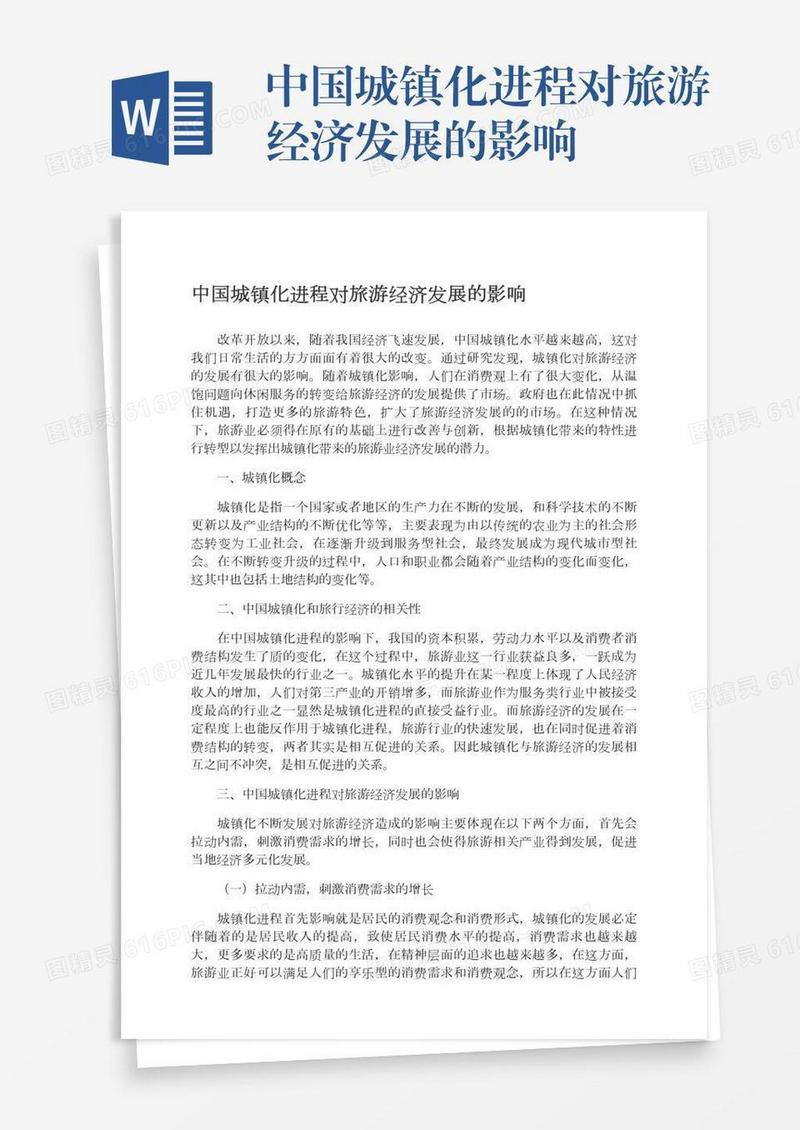 中国城镇化进程对旅游经济发展的影响