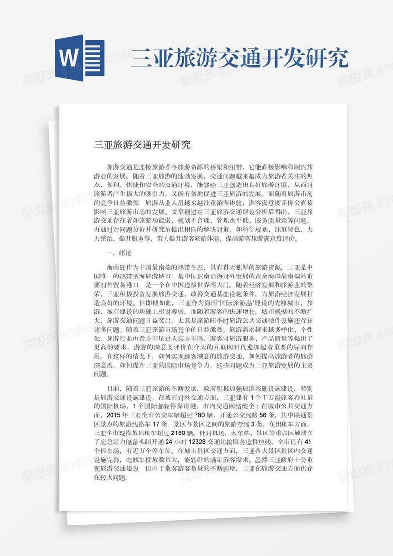 三亚旅游交通开发研究