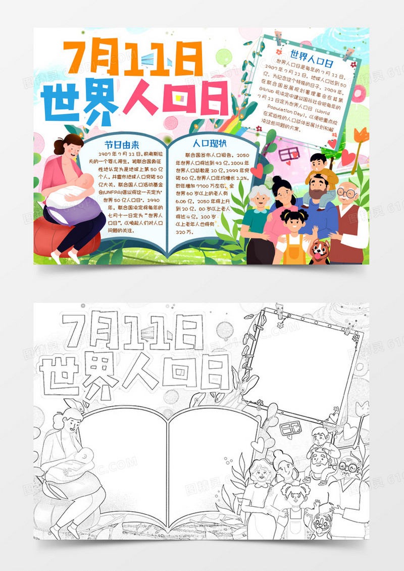 世界人口日关注人口问题小报手抄报word模版