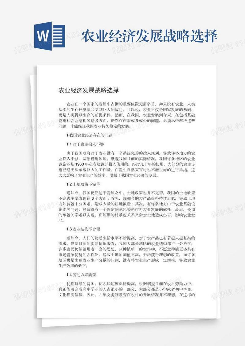 农业经济发展战略选择