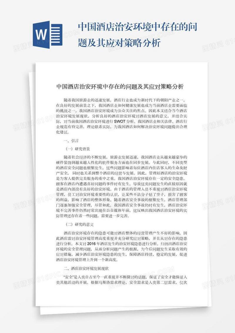 中国酒店治安环境中存在的问题及其应对策略分析