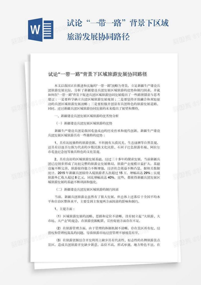 试论“一带一路”背景下区域旅游发展协同路径