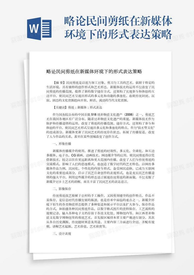 略论民间剪纸在新媒体环境下的形式表达策略