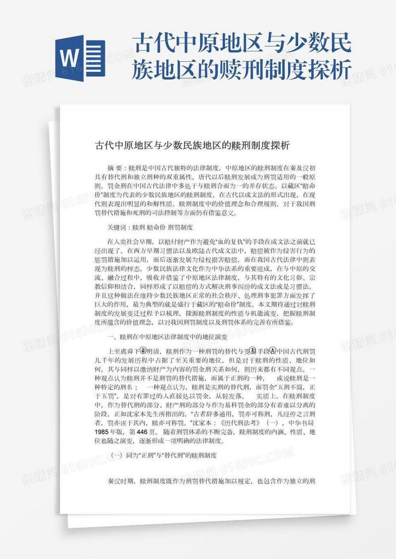古代中原地区与少数民族地区的赎刑制度探析
